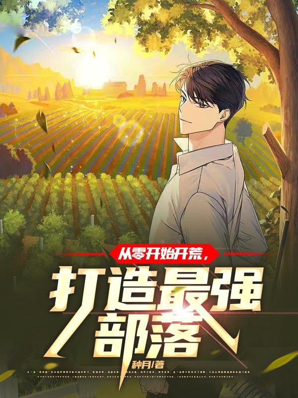 从零开始开荒打造最强部落白风