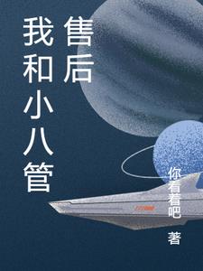 我和小八过一天作文四年级