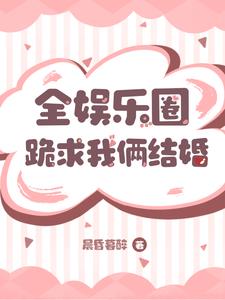 全娱乐圈都在劝我别嗑cp